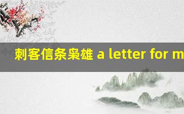 刺客信条枭雄 a letter for me